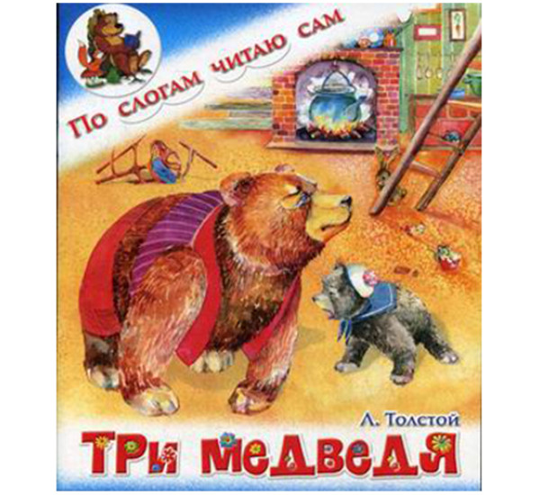 Три медведя 