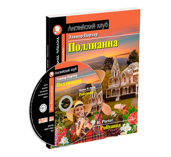 Поллианна. Домашнее чтение + CD-ROM