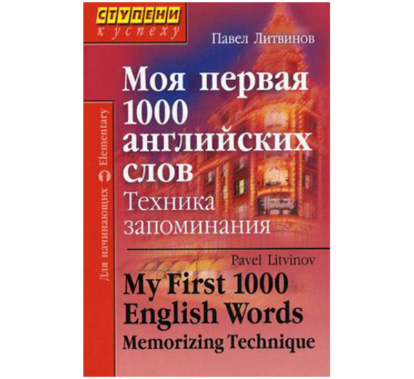 Моя первая 1000 английских слов. Литвинов П.П.