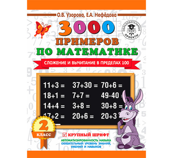 3000 примеров по математике. Сложение и вычитание в пределах 100. 2 класс Узорова О.В.