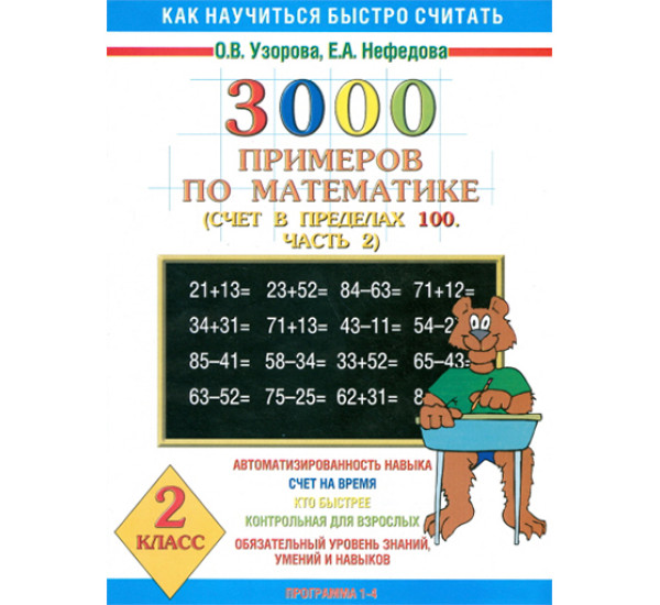 3000 примеров по математике (счет в пределах 100). Часть 2. 2 класс (+ бонус)