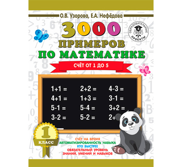 3000 примеров по математике. 1 класс. Счёт от 1 до 5