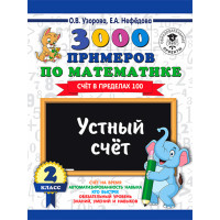 3000 примеров по математике. 2 класс. Устный счет. Счет в пределах 100 3000 примеров по математике. 2 класс. Устный счет. Счет в пределах 100