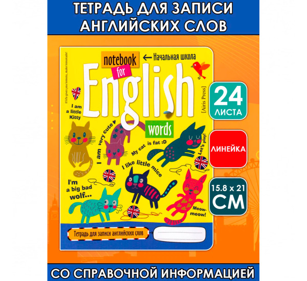 Тетрадь для записи английских слов в начальной школе (Кошки)