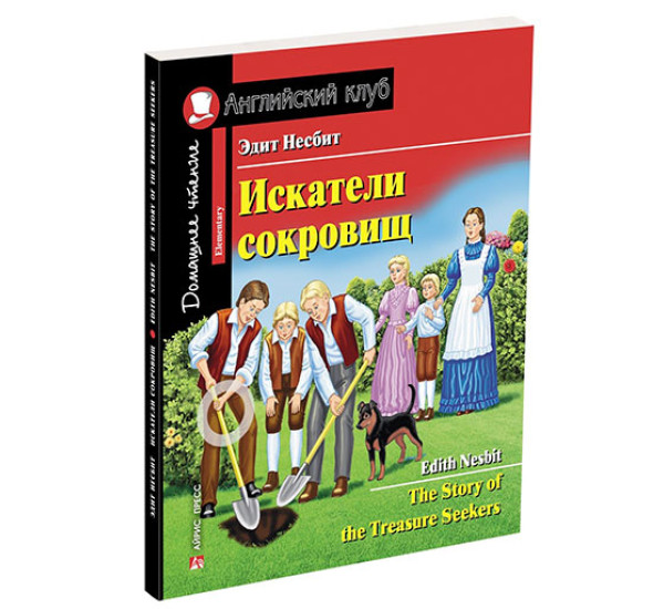 Искатели сокровищ. Домашнее чтение с заданиями по новому ФГОС Несбит Э.