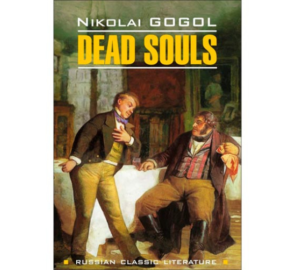 Dead Souls Гоголь Николай Васильевич