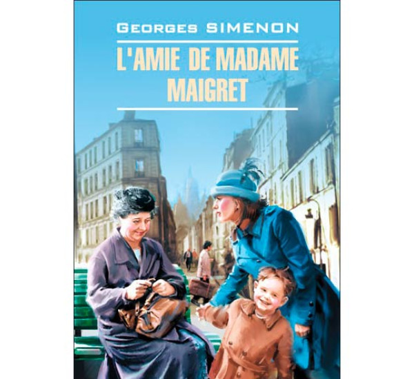 L'avie de Madame Maigret Сименон Жорж