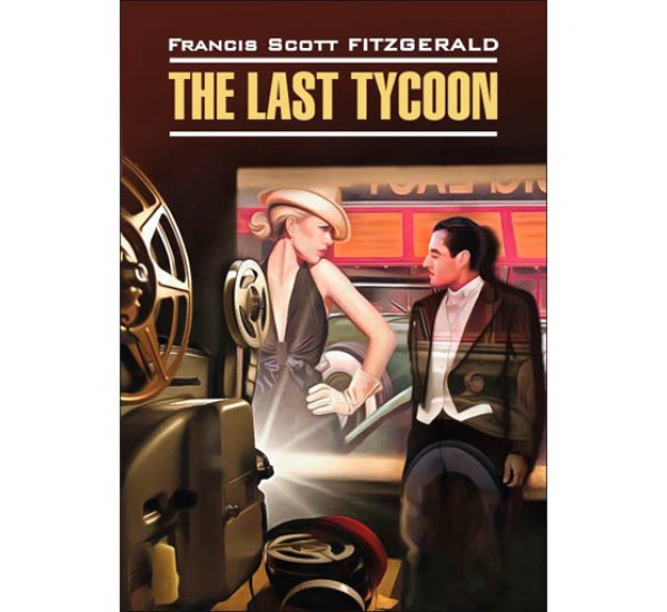 The Last Tycoon Фицджеральд Фрэнсис Скотт