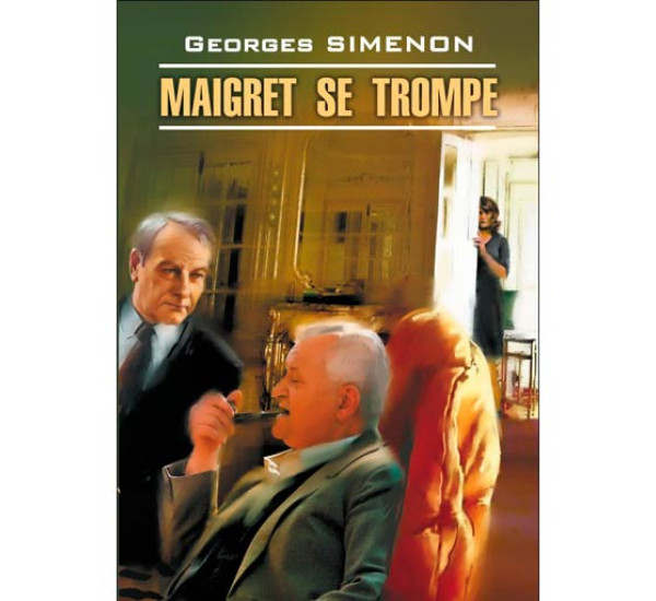 Maigret se Trompe Сименон Ж.