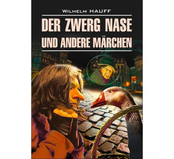 Der Zwerg Nase und andere marchen Гауф В.