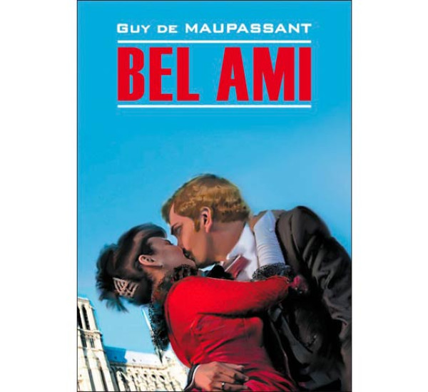 Bel Ami Мопассан Г.