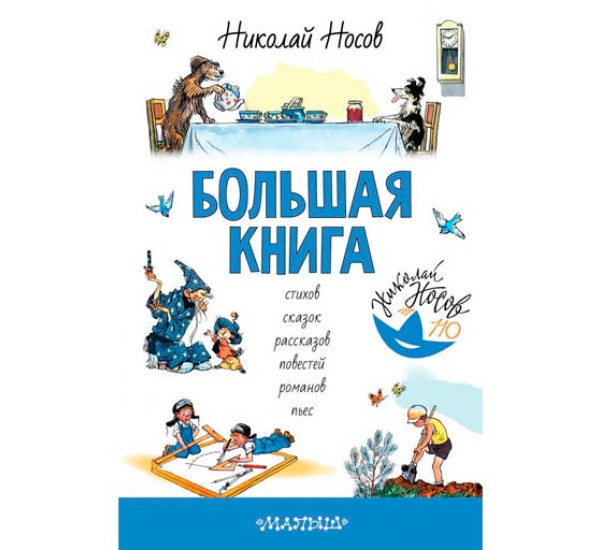 Большая книга стихов, сказок, рассказов, повестей, романов, пьес Носов Н.Н.