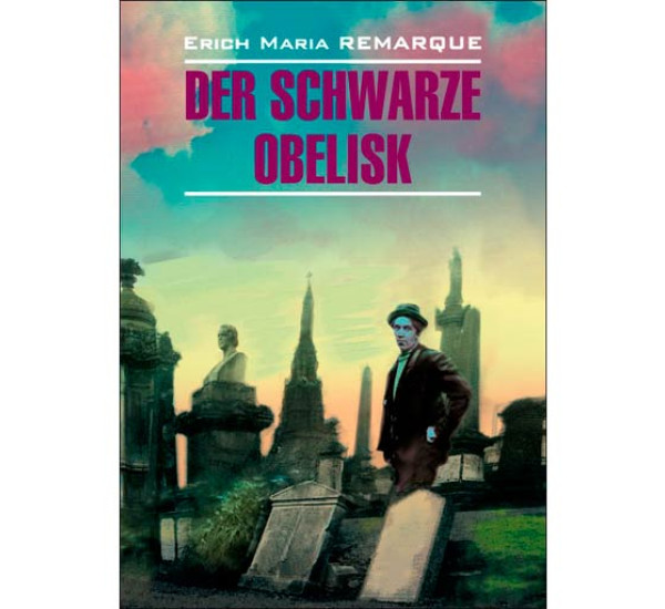 Der schwarze Obelisk Ремарк Эрих Мария