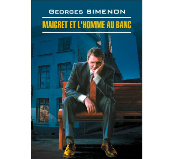 Maigret et l homme au banc Сименон Жорж