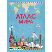 Атлас мира. Книга стран и континентов 