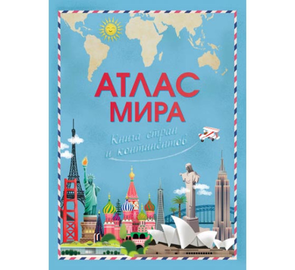 Атлас мира. Книга стран и континентов 