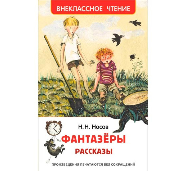 Фантазеры. Рассказы Носов Н.Н.