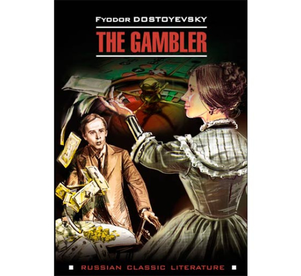 The Gambler Достоевский Федор Михайлович