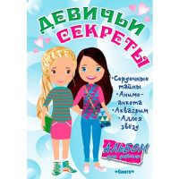 Альбом для девочек "Девичьи секреты". Веселые подружки