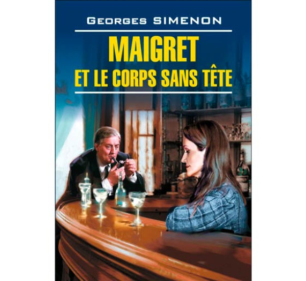 Maigret et le corps sans tete Сименон Жорж