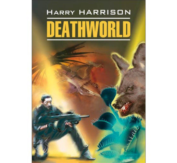 Deathworld Гаррисон Г.