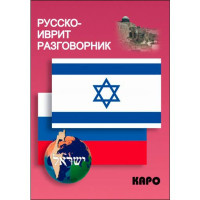 Русско-иврит разговорник Мокрушина А.А.