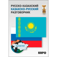 Русско-казахский и казахско-русский разговорник Абдеев Д.О.