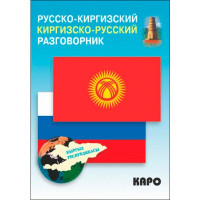 Русско-киргизский, киргизско-русский разговорник Рахманов Чингиз