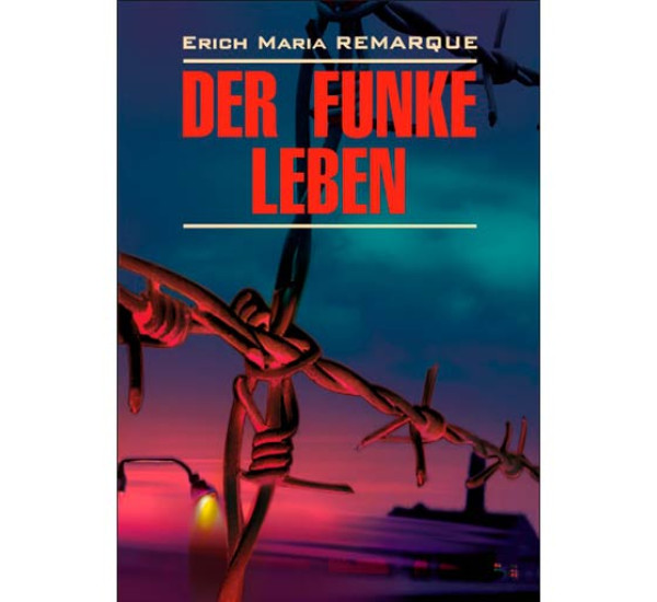 Der Funke Leben Ремарк Эрих Мария