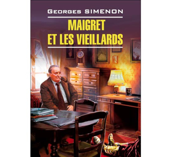 Maigret et les Vieillards Сименон Жорж, Панайотти О.П.