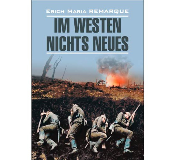 Im Westen Nichts Neues Ремарк Э.М.