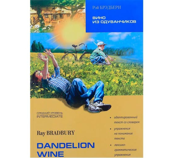 Dandelion Wine Брэдбери Р.