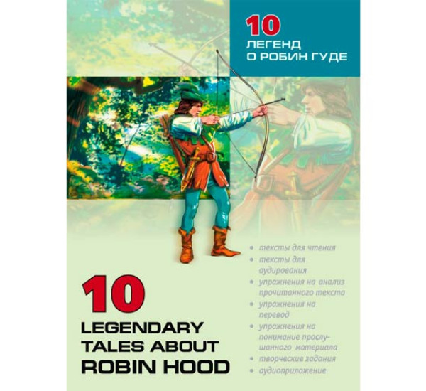 10 Legendary Tales About Robin Hood Акимова О.В.