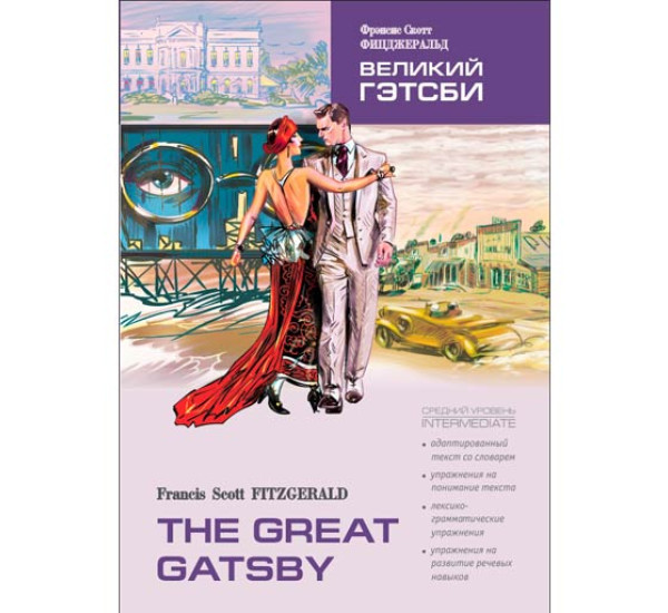 The Great Gatsby Фицджеральд Фрэнсис Скотт