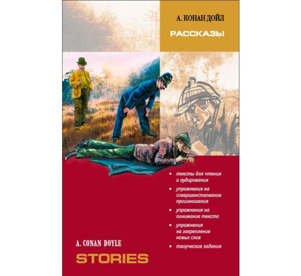 Рассказы. Книга для чтения на английском языке (адаптированная) Конан Дойл А.