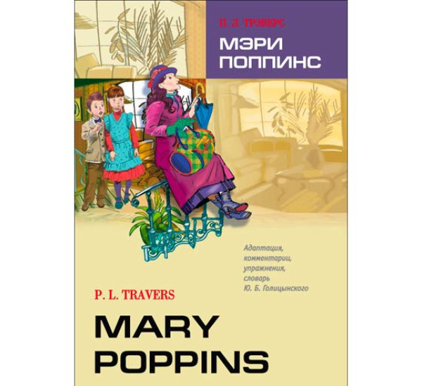 Mary Poppins Трэверс Памела Линдон