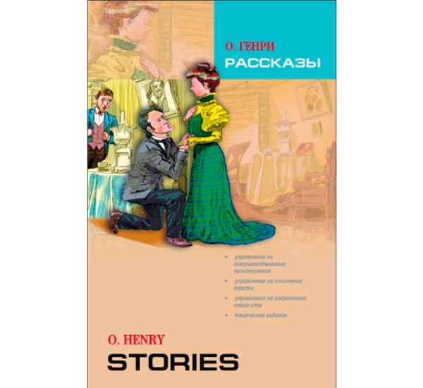 Short stories henry. O Henry stories английский клуб. O. Henry "short stories".