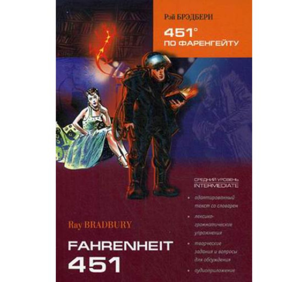 Fahrenheit 451 Брэдбери Рэй