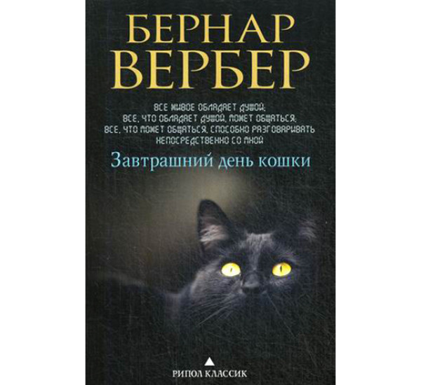 Завтрашний день кошки Вербер Бернар