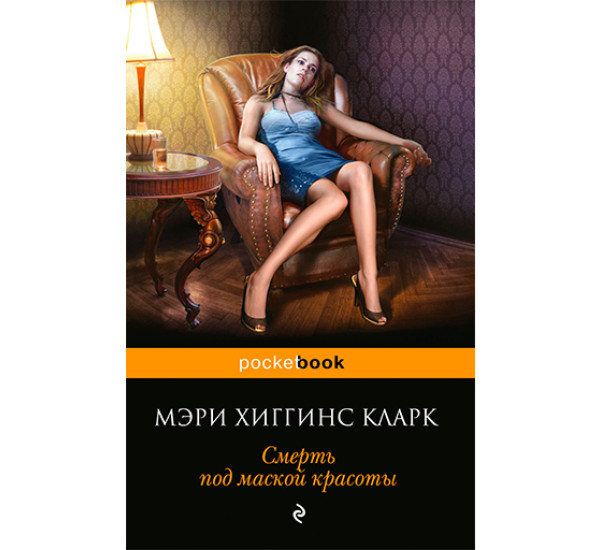 Смерть под маской красоты Мэри Хиггинс Кларк