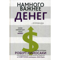 Намного важнее денег Кийосаки Роберт Намного важнее денег Кийосаки Роберт