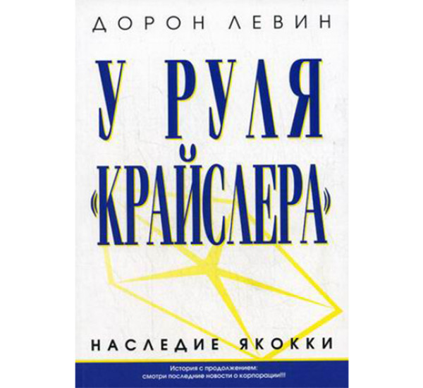 У руля " Крайслера". Наследие Якокки Левин Д.