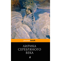 Лирика Серебряного века Лирика Серебряного века