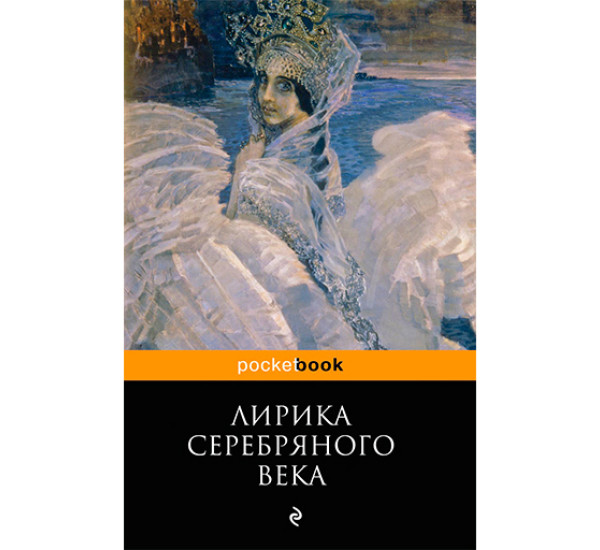 Лирика Серебряного века