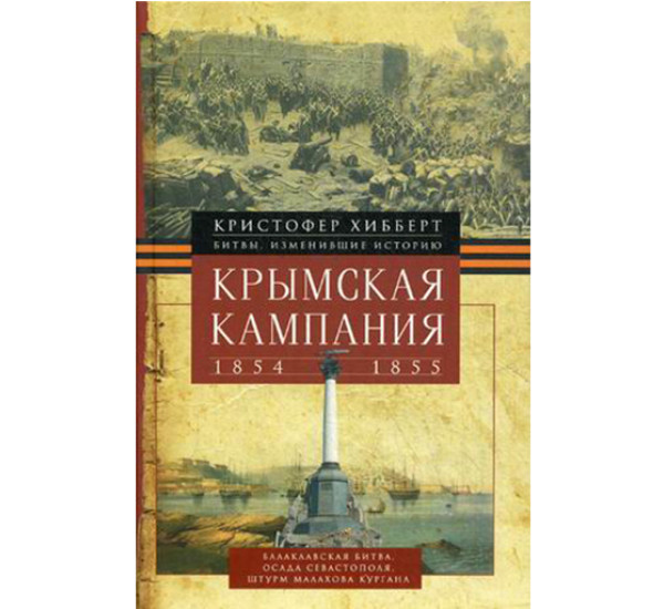 Крымская кампания 1854-1855гг Кристофер Хибберт