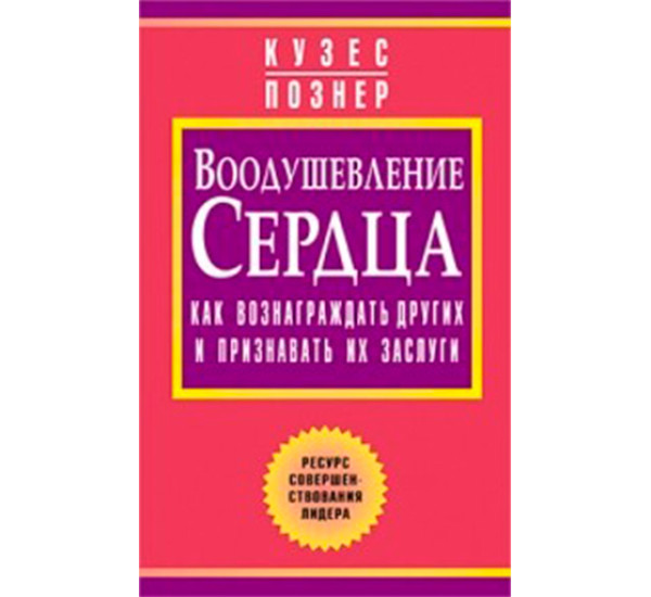 Воодушевление сердца.  Кузес Джеймс М.