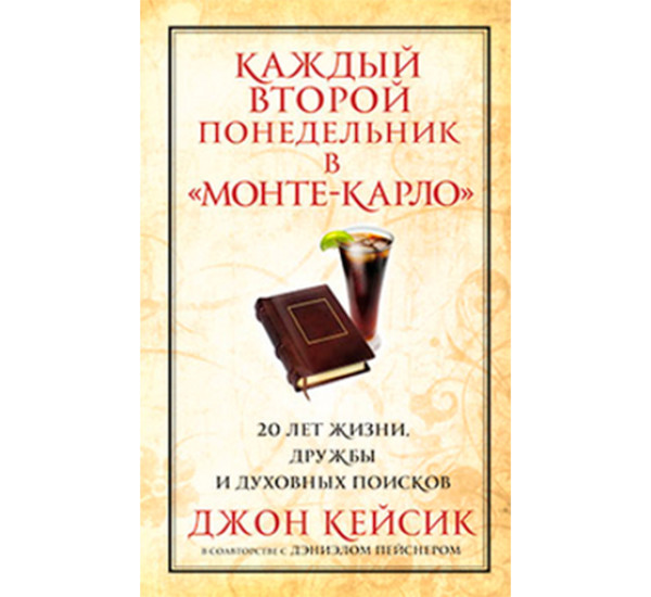  Каждый второй понедельник в "Монте-Карло"  Кейсик Джон