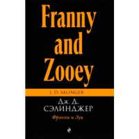 Фрэнни и Зуи Сэлинджер Дж.Д. Фрэнни и Зуи Сэлинджер Дж.Д.