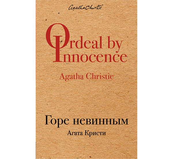 Горе невинным Кристи Агата