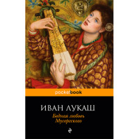 Бедная любовь Мусоргского Лукаш И.С. Бедная любовь Мусоргского Лукаш И.С.